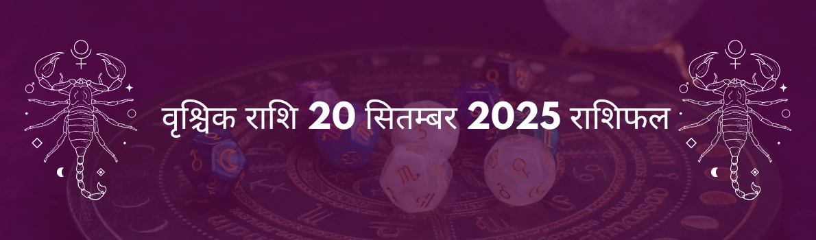 वृश्चिक राशि 20 सितंबर 2025 राशिफल