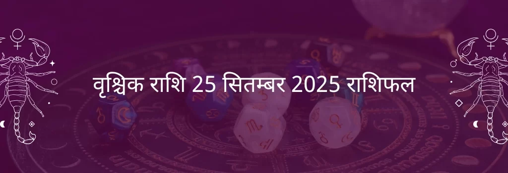 वृश्चिक राशि 25 सितंबर 2025 राशिफल
