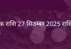 वृश्चिक राशि 27 सितंबर 2025 राशिफल