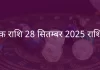 वृश्चिक राशि 28 सितंबर 2025 राशिफल