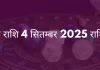 वृश्चिक राशि 4 सितंबर 2025 राशिफल