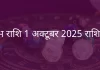 वृषभ राशि 1 अक्टूबर 2025 राशिफल