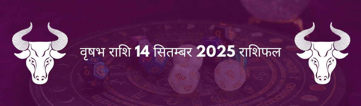 वृषभ राशि 14 सितंबर 2025 राशिफल