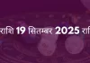 वृषभ राशि 19 सितंबर 2025 राशिफल