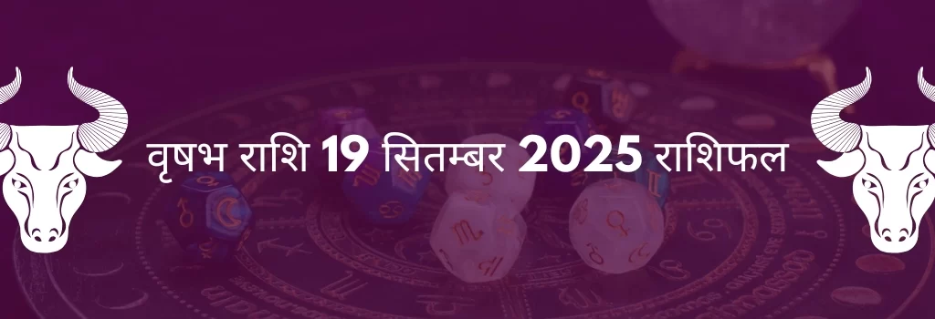 वृषभ राशि 19 सितंबर 2025 राशिफल