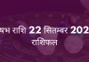 वृषभ राशि 22 सितंबर 2025 राशिफल