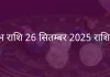 वृषभ राशि 26 सितंबर 2025 राशिफल