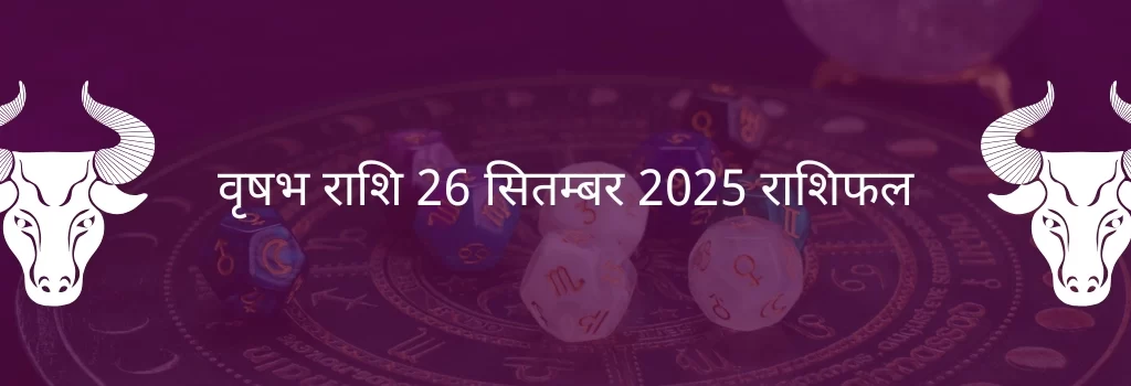 वृषभ राशि 26 सितंबर 2025 राशिफल
