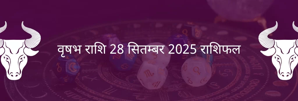 वृषभ राशि 28 सितंबर 2025 राशिफल