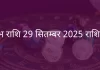 वृषभ राशि 29 सितंबर 2025 राशिफल