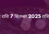 वृषभ राशि 7 सितंबर 2025 राशिफल