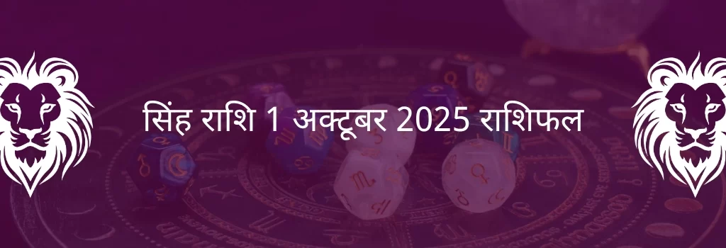 सिंह राशि 1 अक्टूबर 2025 राशिफल