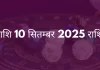 सिंह राशि 10 सितंबर 2025 राशिफल
