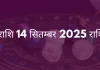 सिंह राशि 14 सितंबर 2025 राशिफल