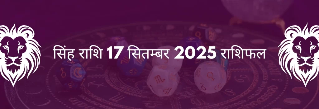 सिंह राशि 15 अगस्त 2025 राशिफल
