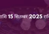 सिंह राशि 15 सितंबर 2025 राशिफल