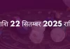 सिंह राशि 22 सितंबर 2025 राशिफल