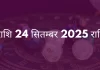 सिंह राशि 24 सितंबर 2025 राशिफल