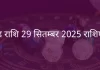 सिंह राशि 29 सितंबर 2025 राशिफल