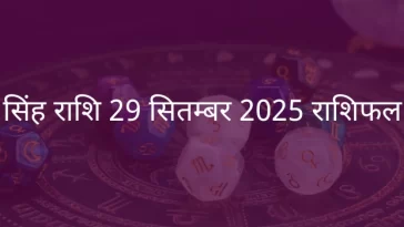 सिंह राशि 29 सितंबर 2025 राशिफल
