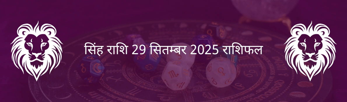 सिंह राशि 29 सितंबर 2025 राशिफल