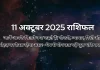 11 अक्टूबर 2025 आज का राशिफल