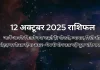 12 अक्टूबर 2025 आज का राशिफल