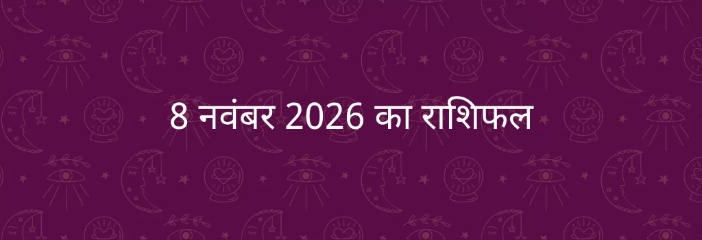 8 नवंबर 2025 आज का राशिफल
