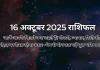16 अक्टूबर 2025 आज का राशिफल