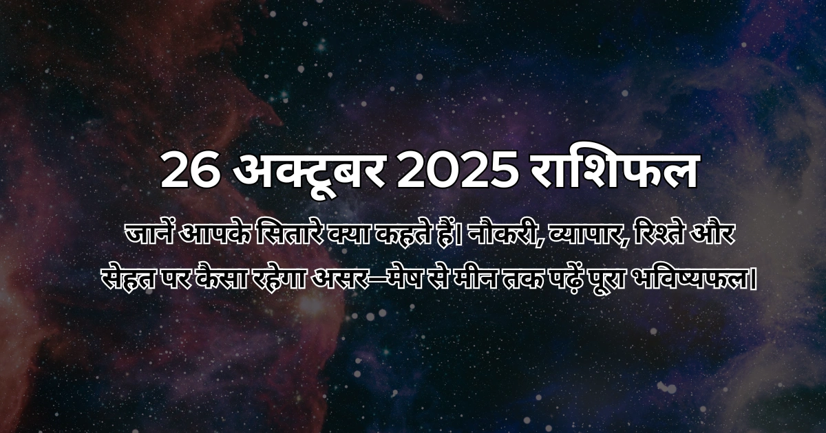 26 अक्टूबर 2025 आज का राशिफल