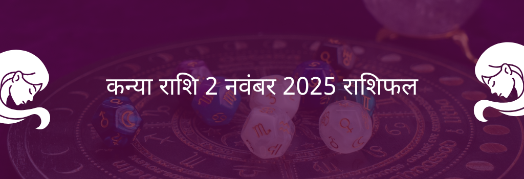 कन्या राशि 2 नवंबर 2025 राशिफल