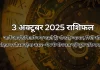 3 अक्टूबर 2025 आज का राशिफल