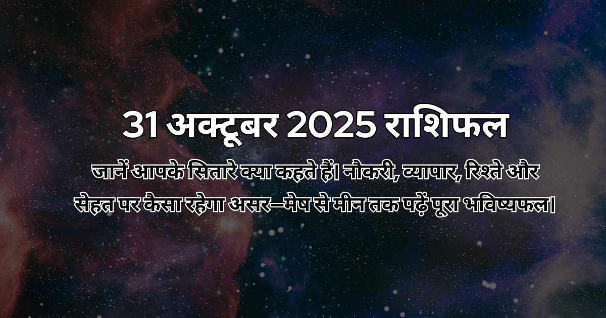 31 अक्टूबर 2025 आज का राशिफल