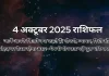 4 अक्टूबर 2025 आज का राशिफल