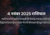 4 नवंबर 2025 आज का राशिफल