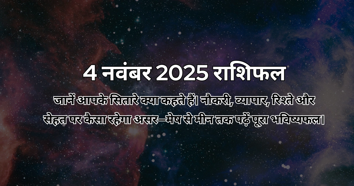 4 नवंबर 2025 आज का राशिफल