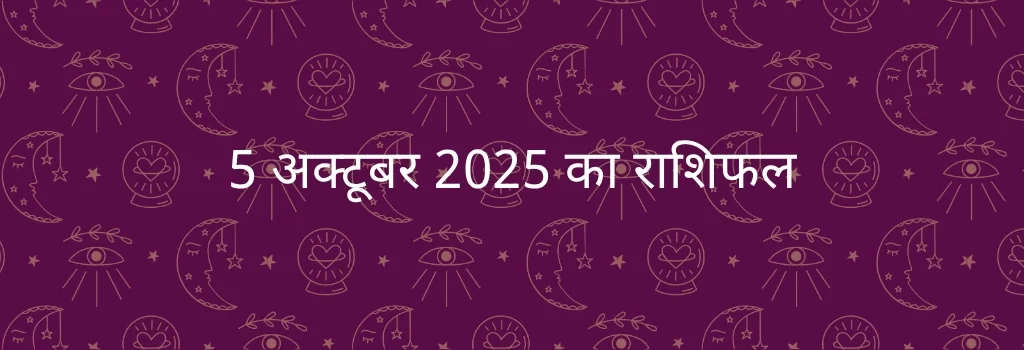 5 अक्टूबर 2025 आज का राशिफल