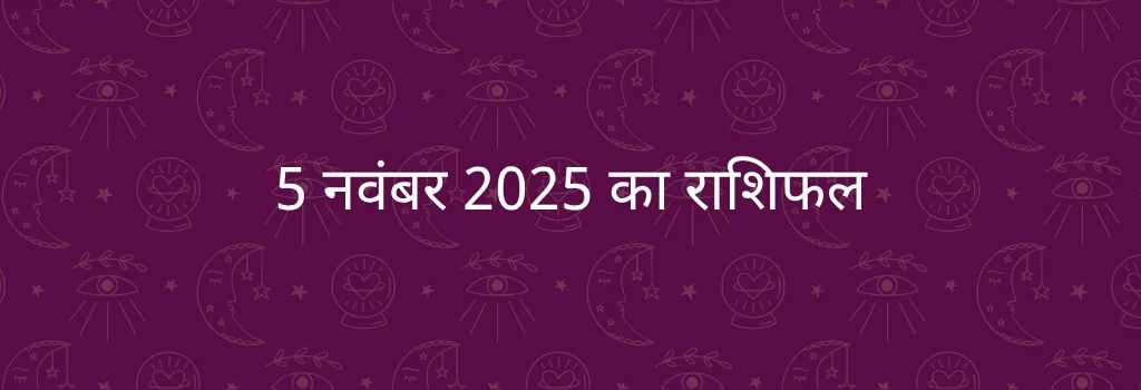 5 नवंबर 2025 आज का राशिफल