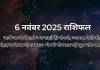 6 नवंबर 2025 आज का राशिफल
