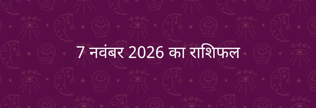 7 नवंबर 2025 आज का राशिफल