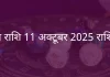 कन्या राशि 11 अक्टूबर 2025 राशिफल