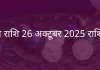 कन्या राशि 26 अक्टूबर 2025 राशिफल