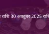 कन्या राशि 30 अक्टूबर 2025 राशिफल