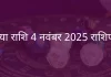 कन्या राशि 4 नवंबर 2025 राशिफल