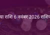 कन्या राशि 6 नवंबर 2025 राशिफल