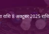 कन्या राशि 8 अक्टूबर 2025 राशिफल