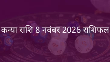 कन्या राशि 8 नवंबर 2025 राशिफल