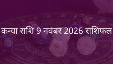 कन्या राशि 9 नवंबर 2025 राशिफल