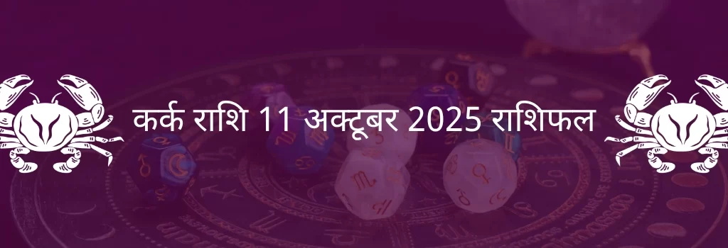 कर्क राशि 11 अक्टूबर 2025 राशिफल