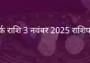 कर्क राशि 3 नवंबर 2025 राशिफल